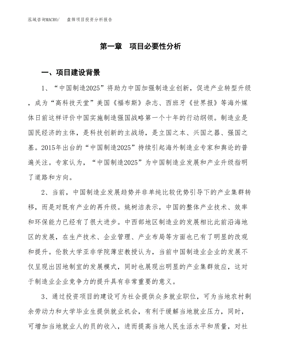 盘筛项目投资分析报告(总投资10000万元)_第3页