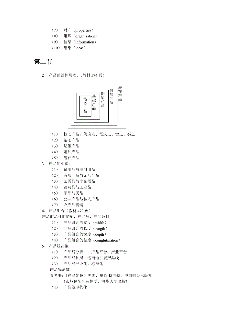 电子版：第九讲 客体分析与产品经营决策[1511]_第2页