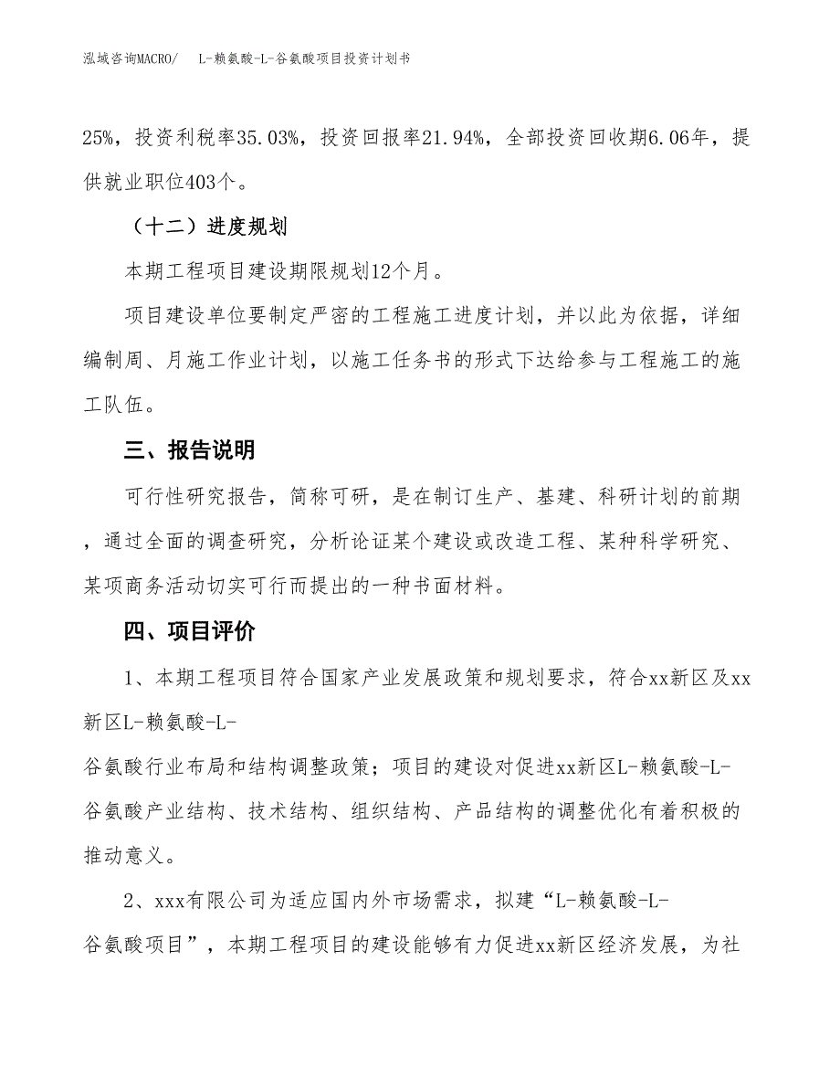 （参考版）L-赖氨酸-L-谷氨酸项目投资计划书_第4页