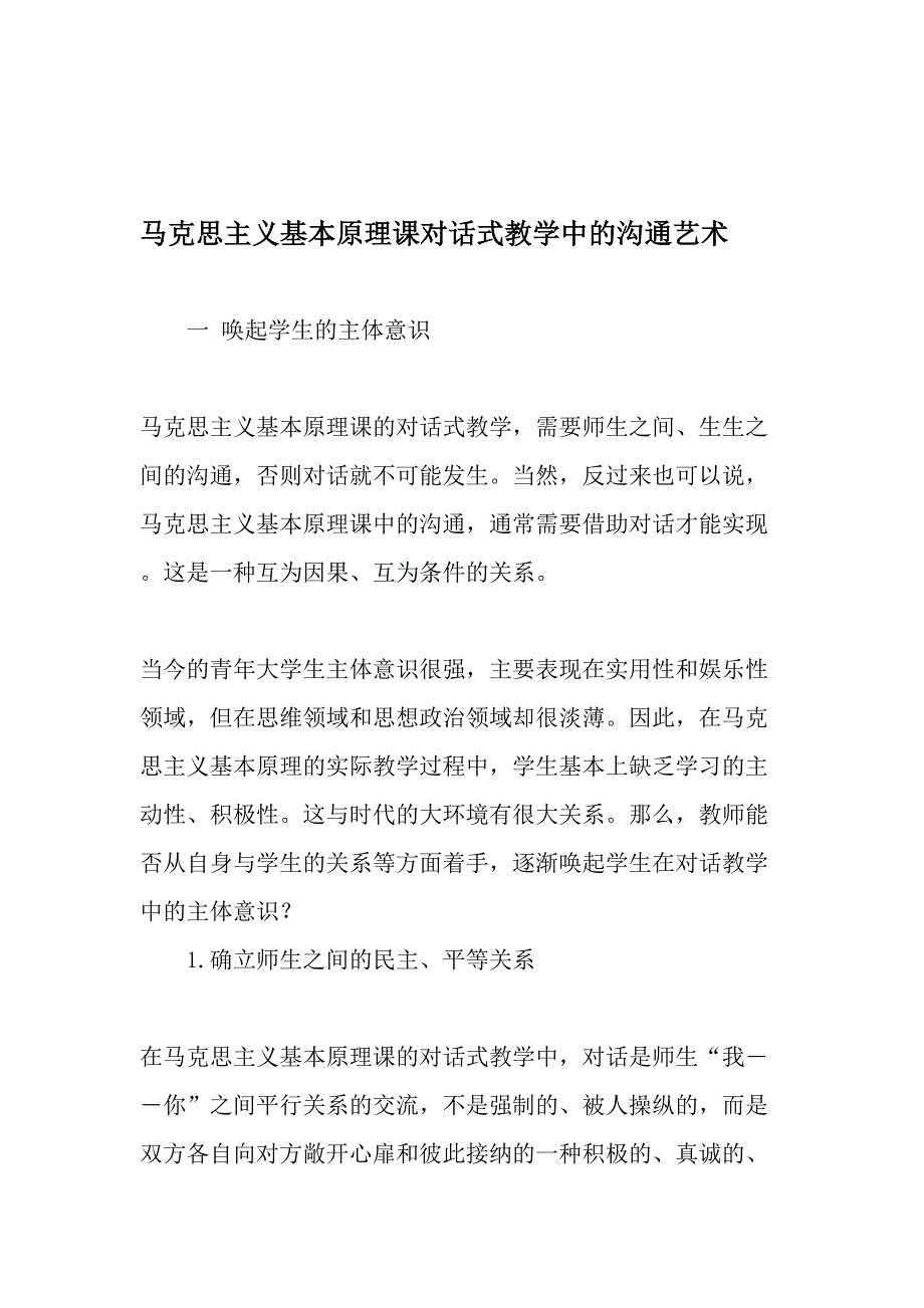 马克思主义基本原理课对话式教学中的沟通艺术-2019年精选文档_第1页