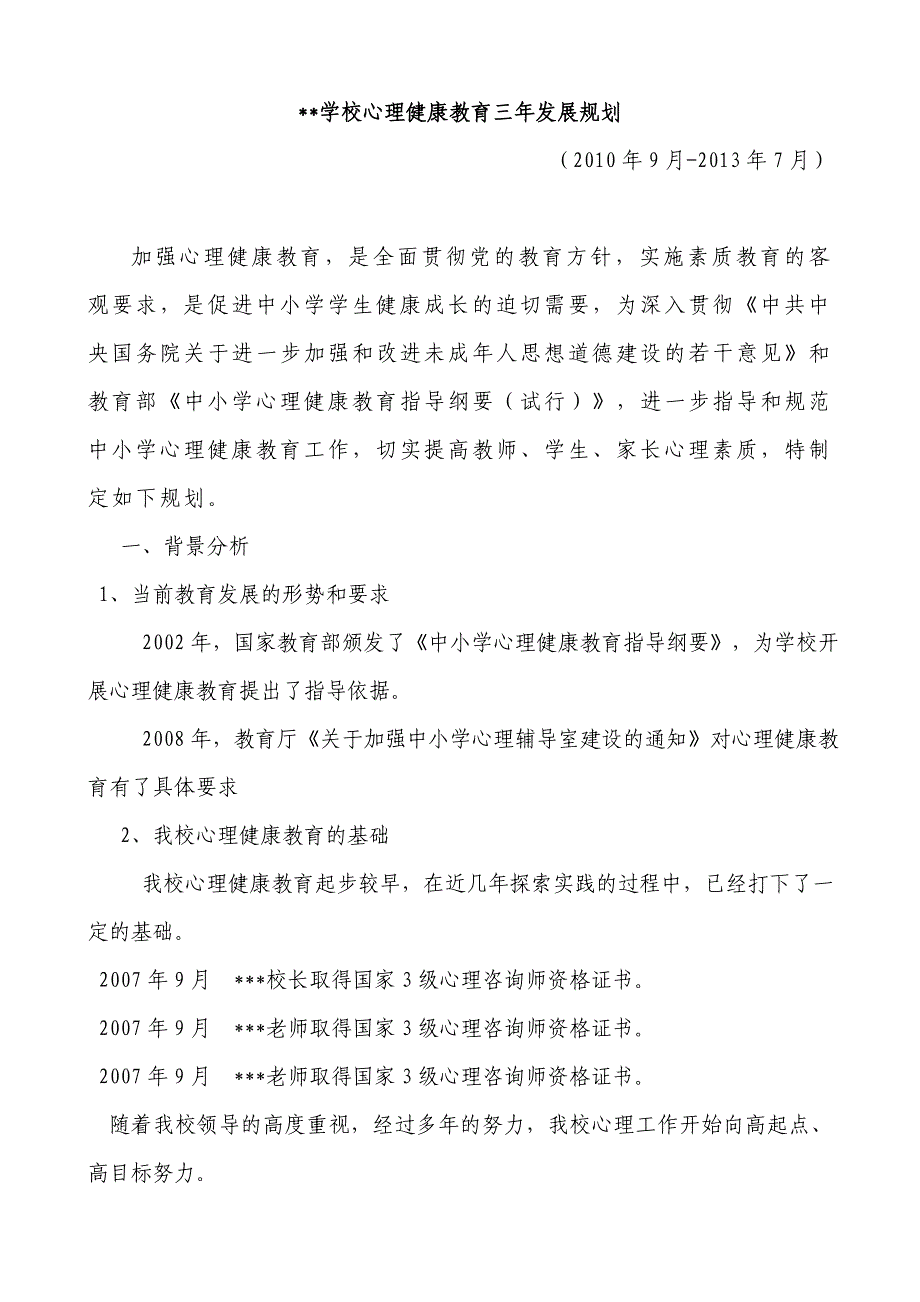 学校心理健康教育三年发展规划1_第1页