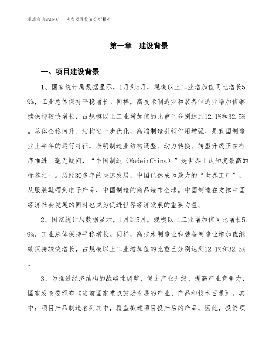 毛衣项目投资分析报告(总投资6000万元)_第4页