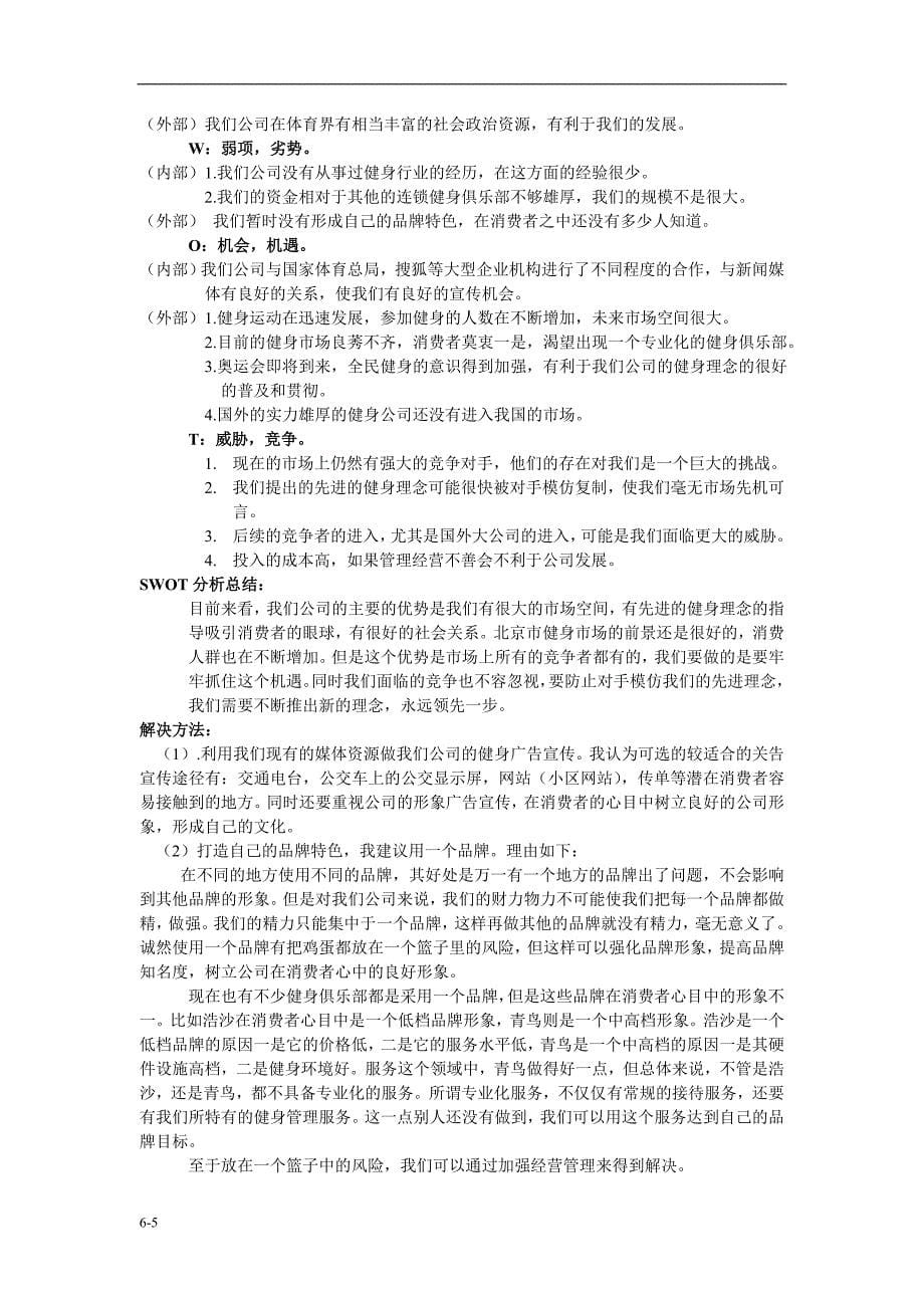 北京市健身市场调研报告_第5页