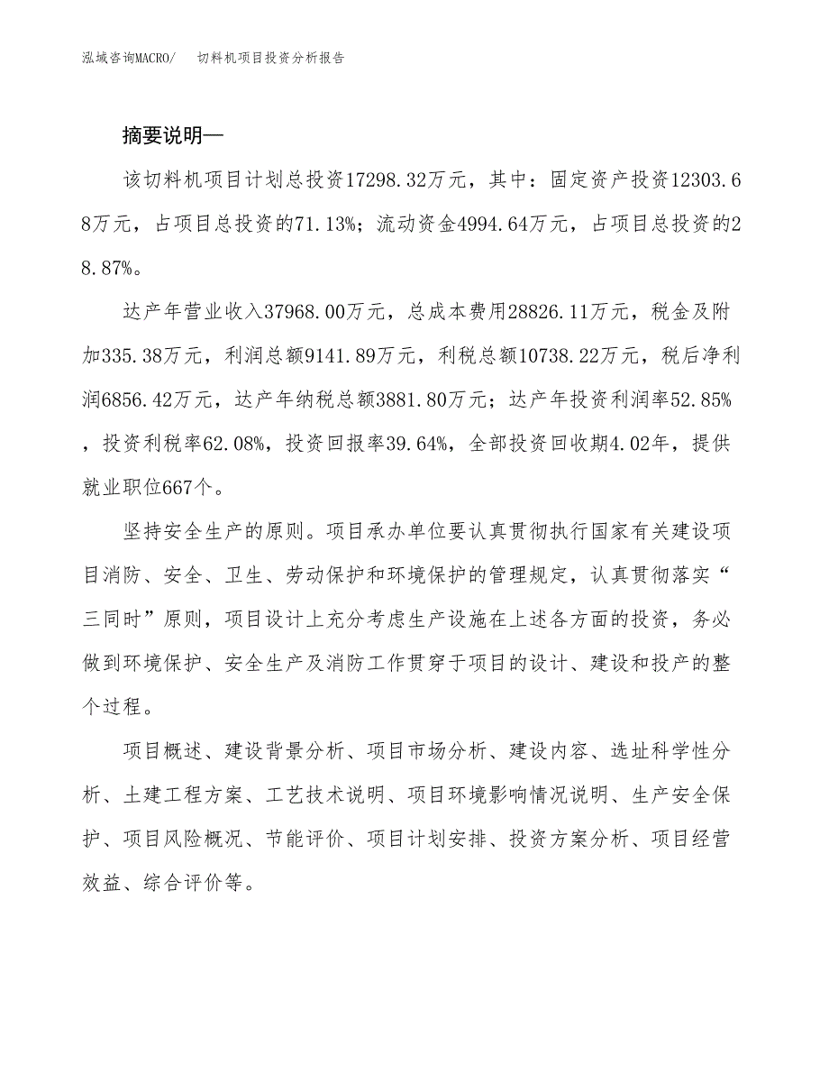 切料机项目投资分析报告(总投资17000万元)_第2页