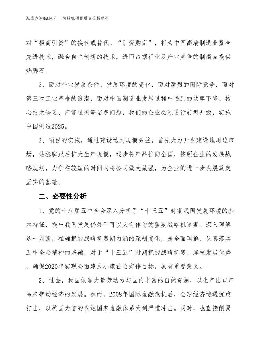 切料机项目投资分析报告(总投资17000万元)_第4页