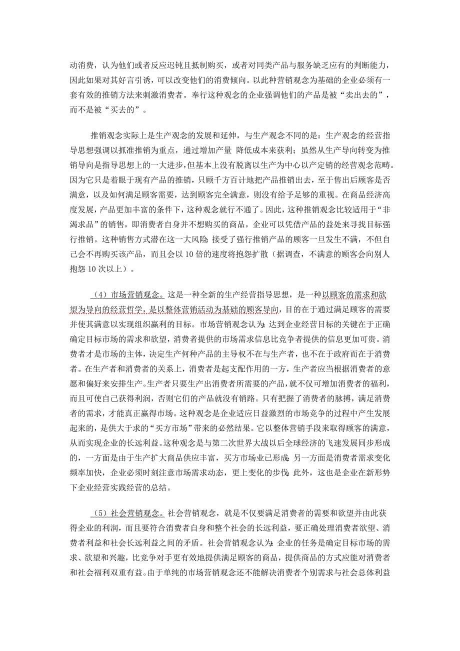 市场营销学北京工商大学周清杰教授_第5页