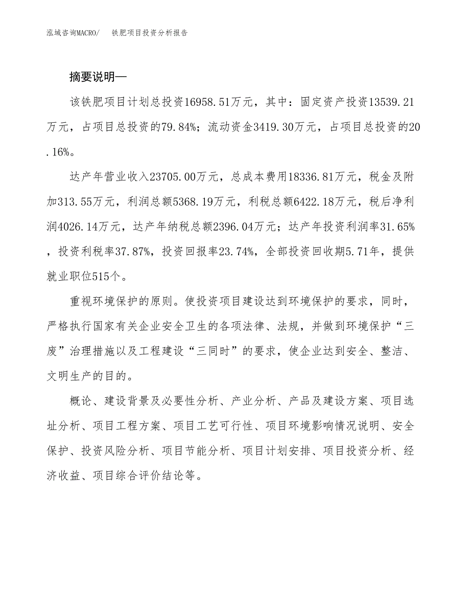 铁肥项目投资分析报告(总投资17000万元)_第2页