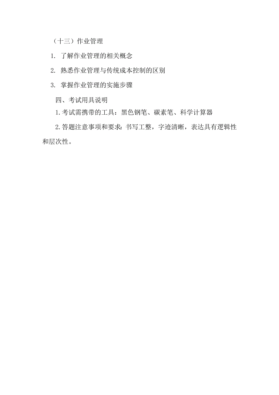 同等学力加试管理会计科目考试大纲_第4页