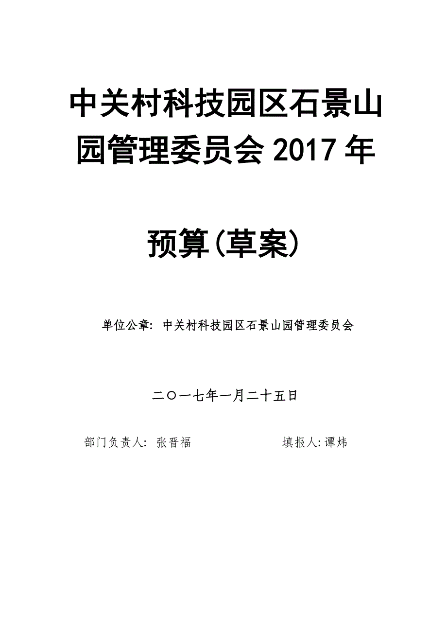中关村科技园区石景山园管理委员会2017_第1页