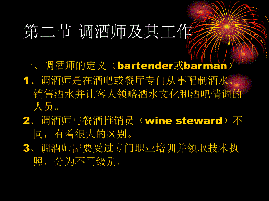 现代酒吧服务与管理熊国铭第7章节调酒师课件_第4页