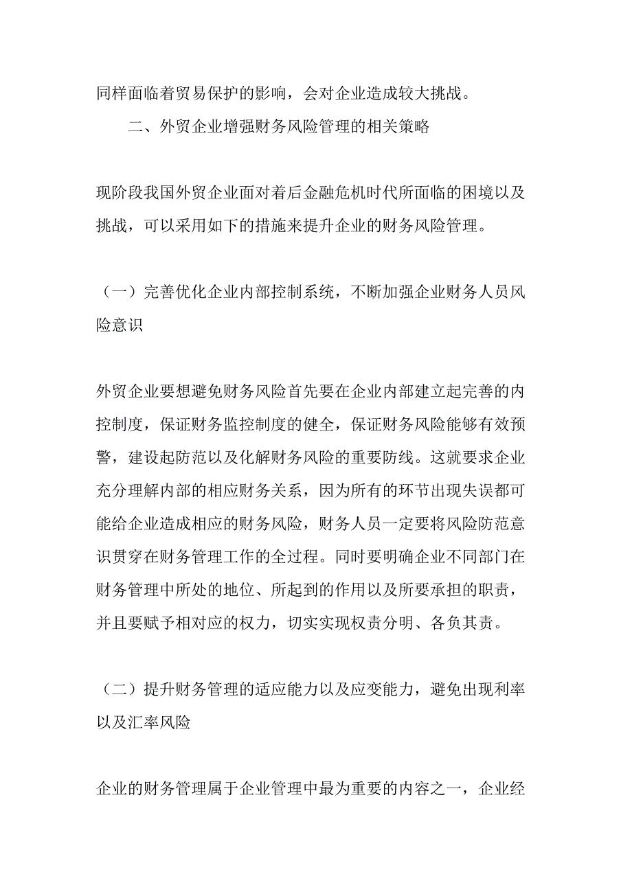 后金融危机背景下谈外贸企业财务风险管理精选文档_第3页