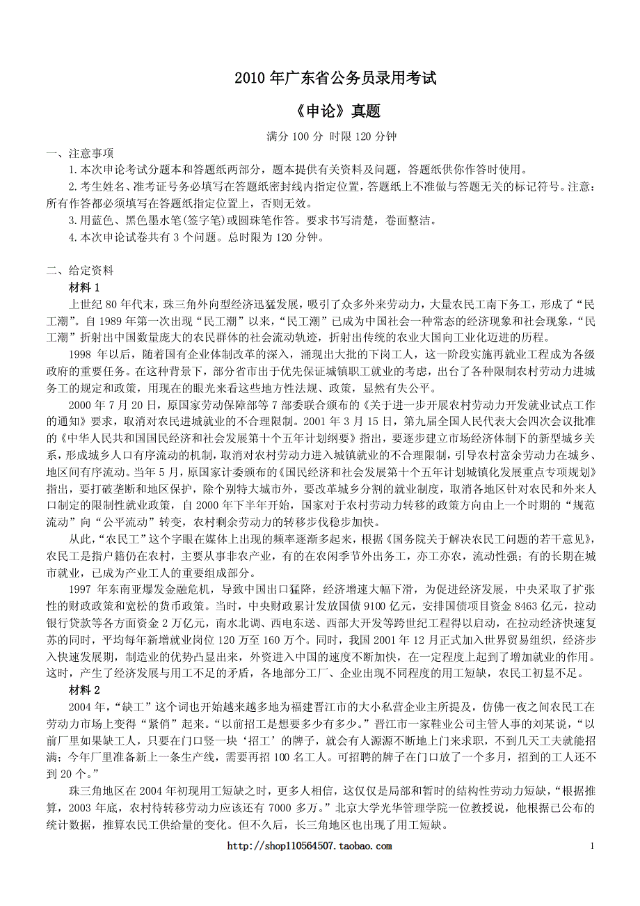 2010年广东省公务员录用考试《申论》真题及标准答案_第1页