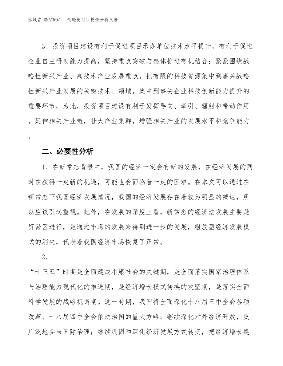 铁轮椅项目投资分析报告(总投资9000万元)_第4页