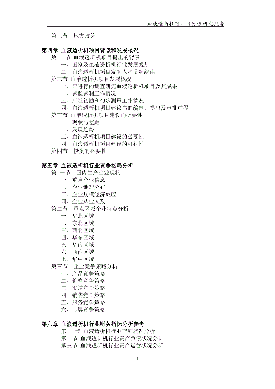 血液透析机项目可行性研究报告-申请备案立项_第4页