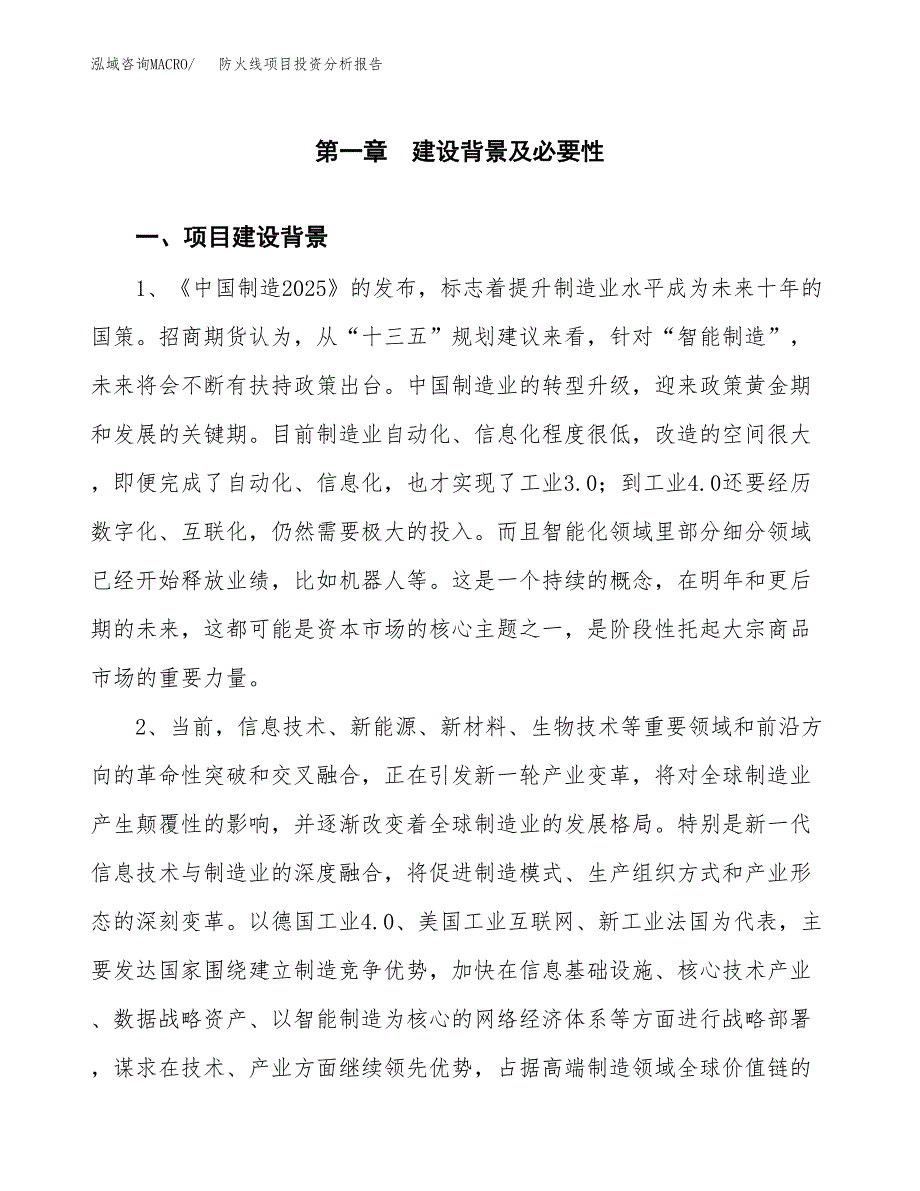 防火线项目投资分析报告(总投资16000万元)_第3页