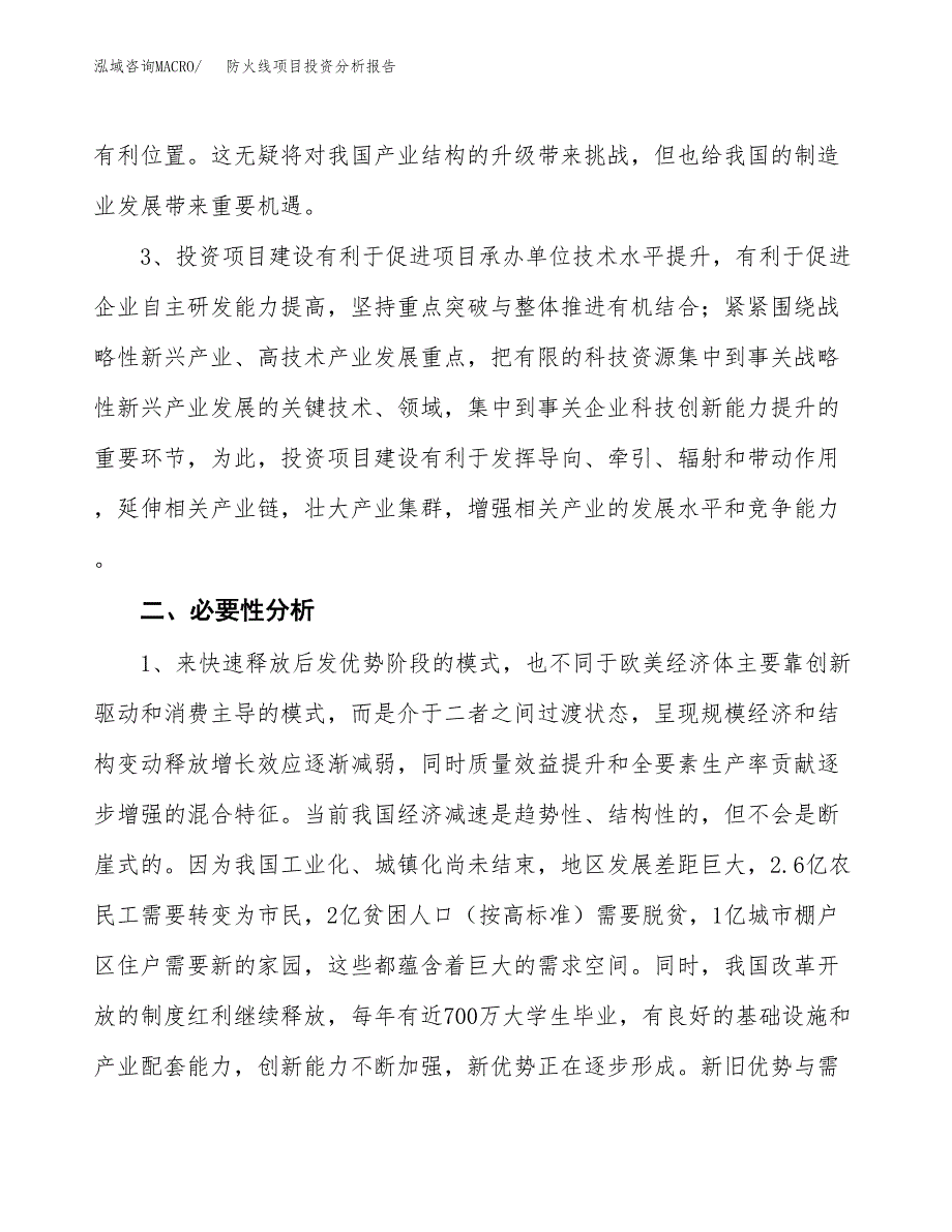 防火线项目投资分析报告(总投资16000万元)_第4页