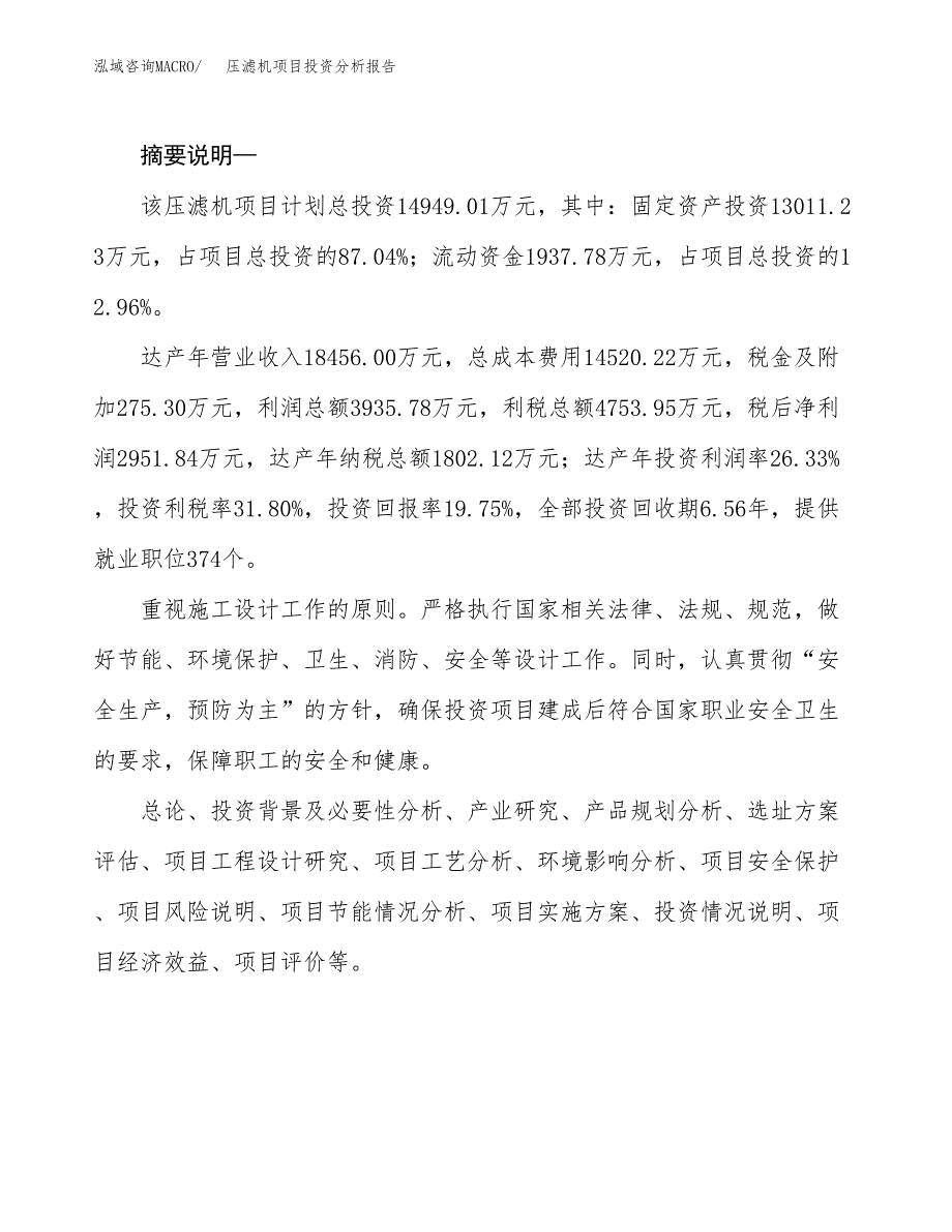 压滤机项目投资分析报告(总投资15000万元)_第2页