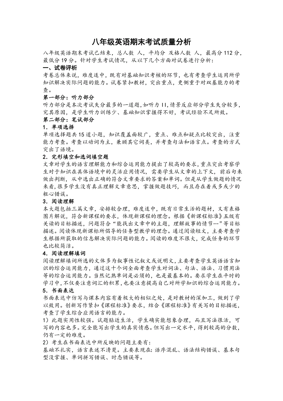 八年级下学期英语期末考试质量分析_第1页