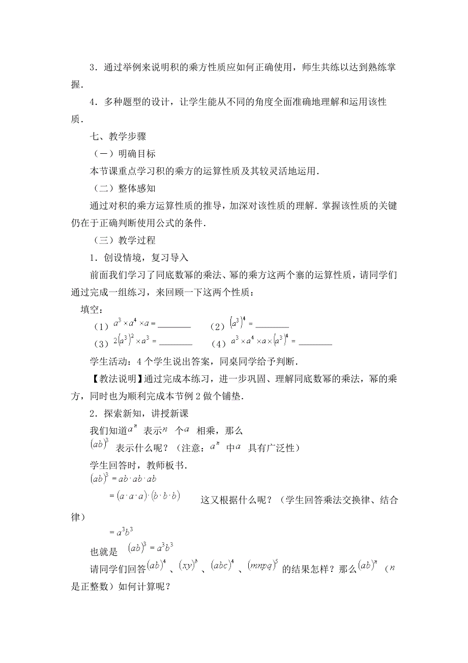 7.3幂的乘方与积的乘方（2）_第2页