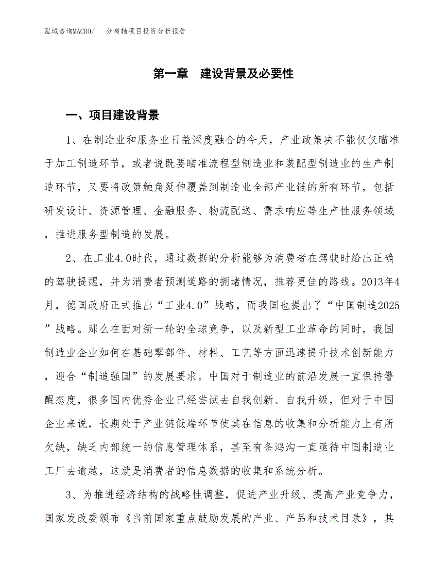 分离轴项目投资分析报告(总投资2000万元)_第3页