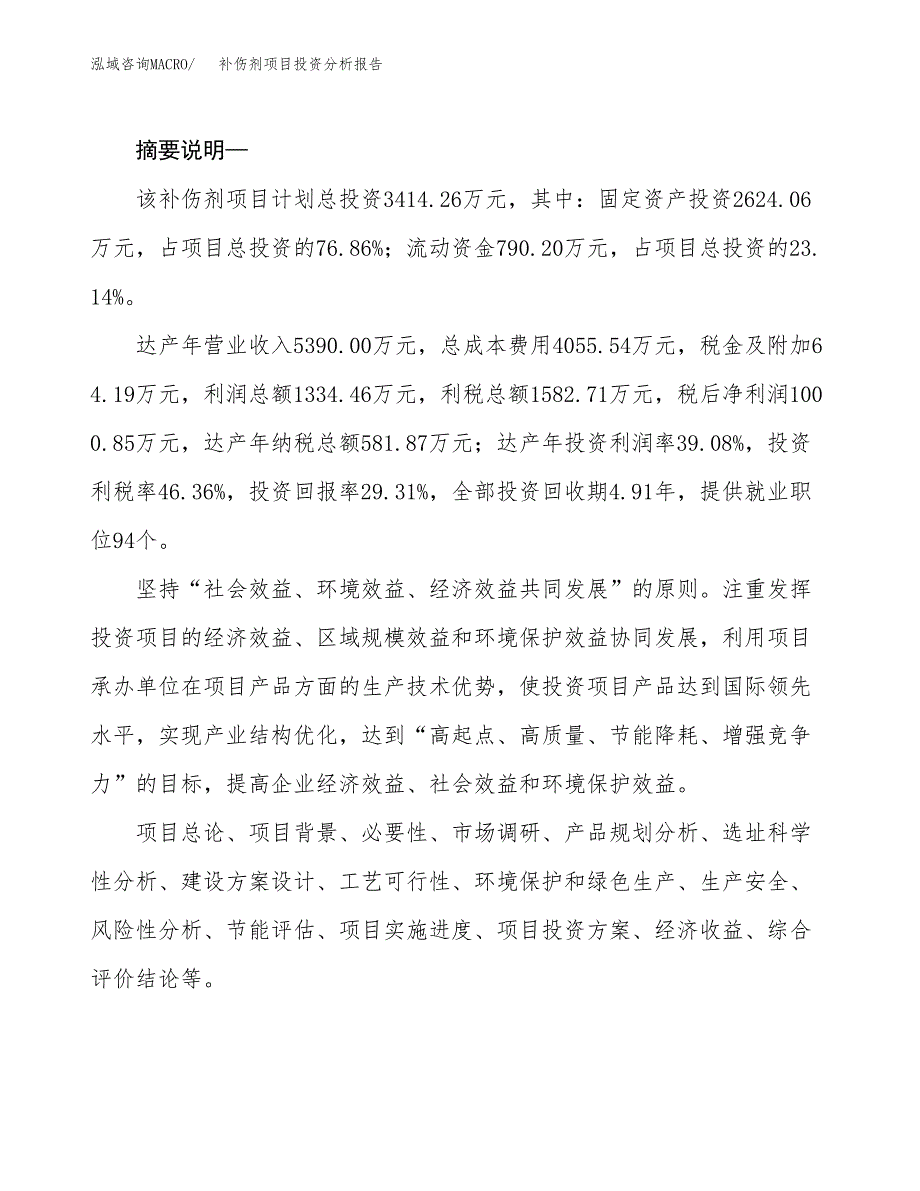 补伤剂项目投资分析报告(总投资3000万元)_第2页