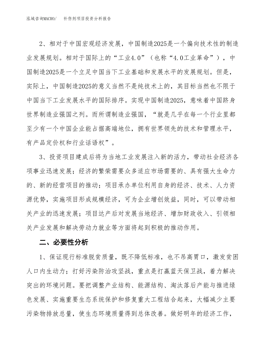 补伤剂项目投资分析报告(总投资3000万元)_第4页