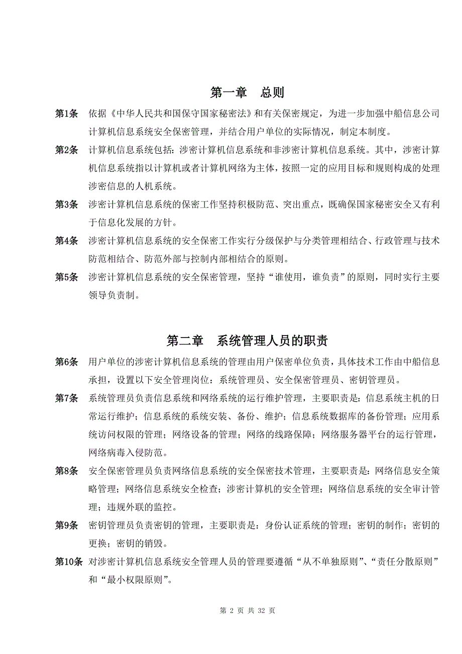 内部控制信息系统安全管理制度_第2页