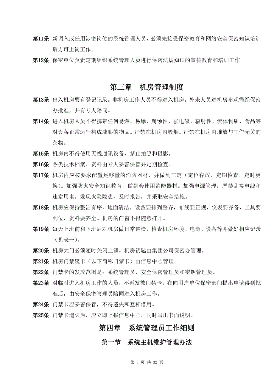 内部控制信息系统安全管理制度_第3页