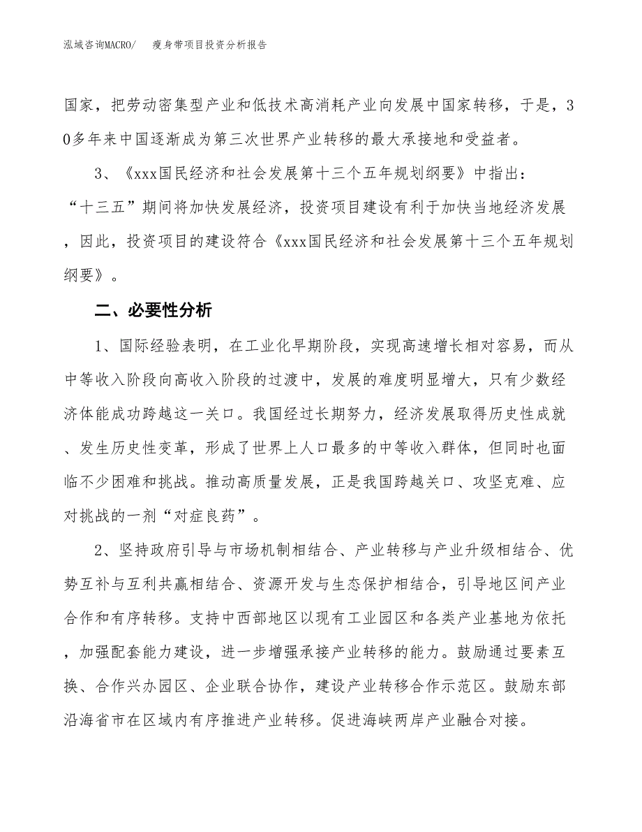 瘦身带项目投资分析报告(总投资22000万元)_第4页