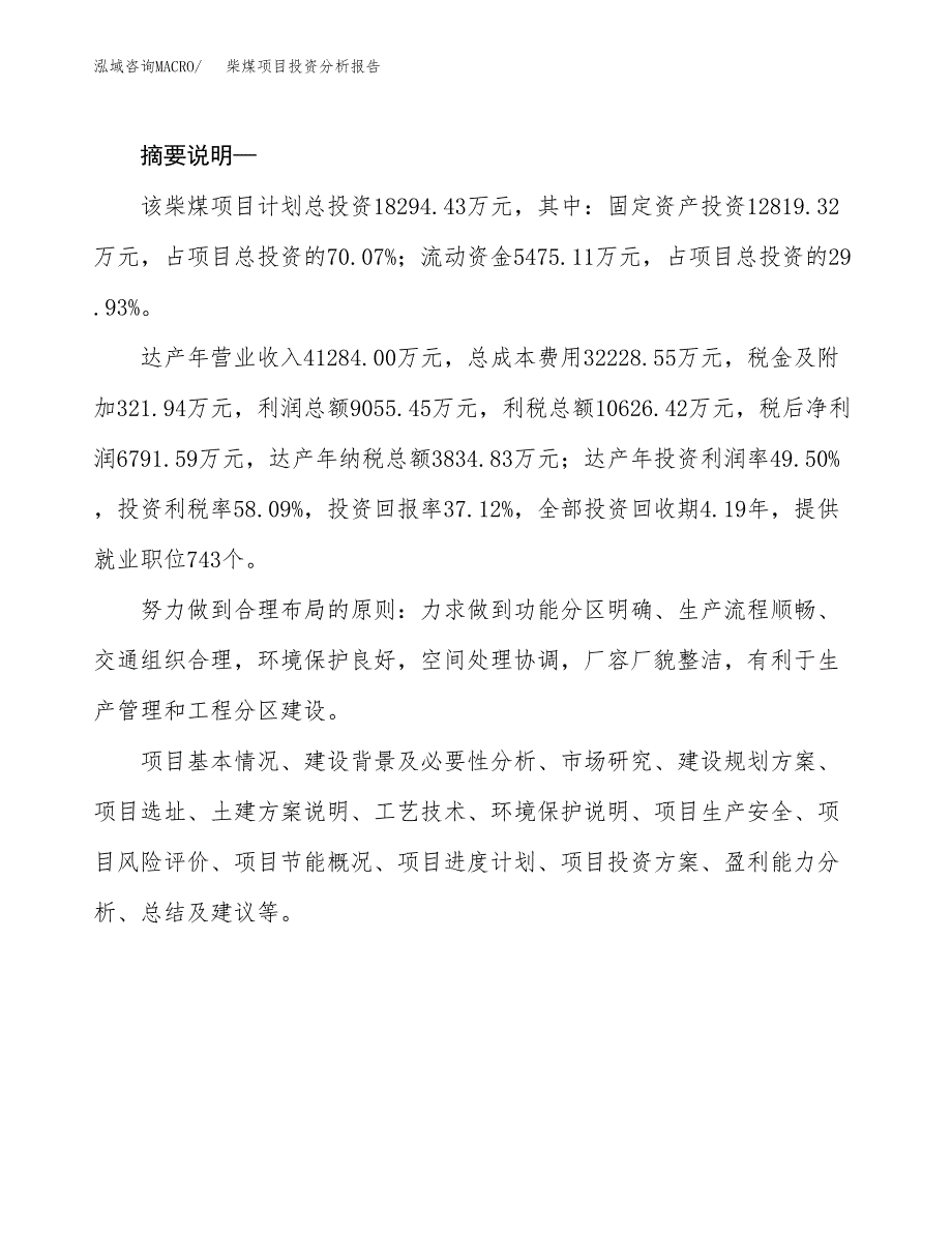 柴煤项目投资分析报告(总投资18000万元)_第2页