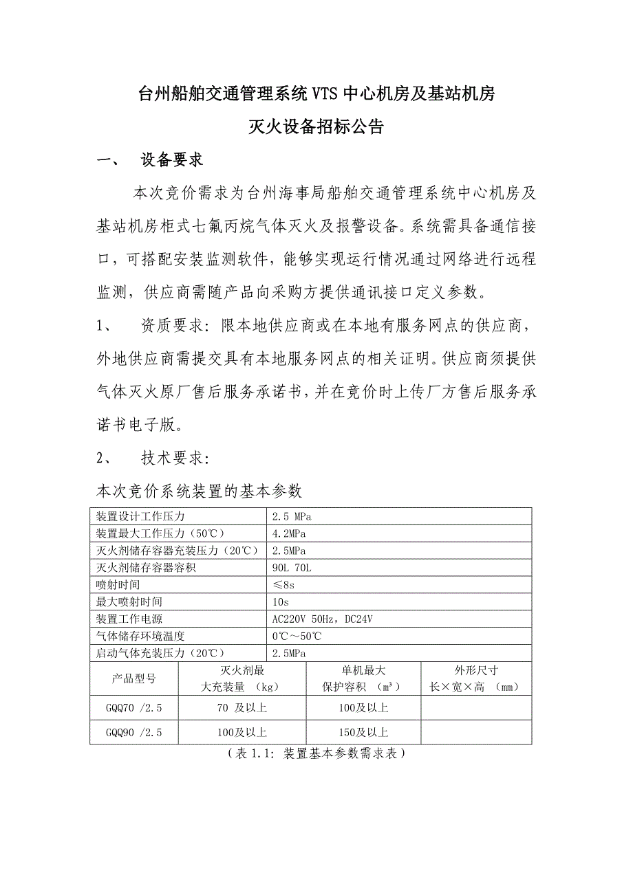 台州船舶交通管理系统VTS中心机房及基站机房_第1页