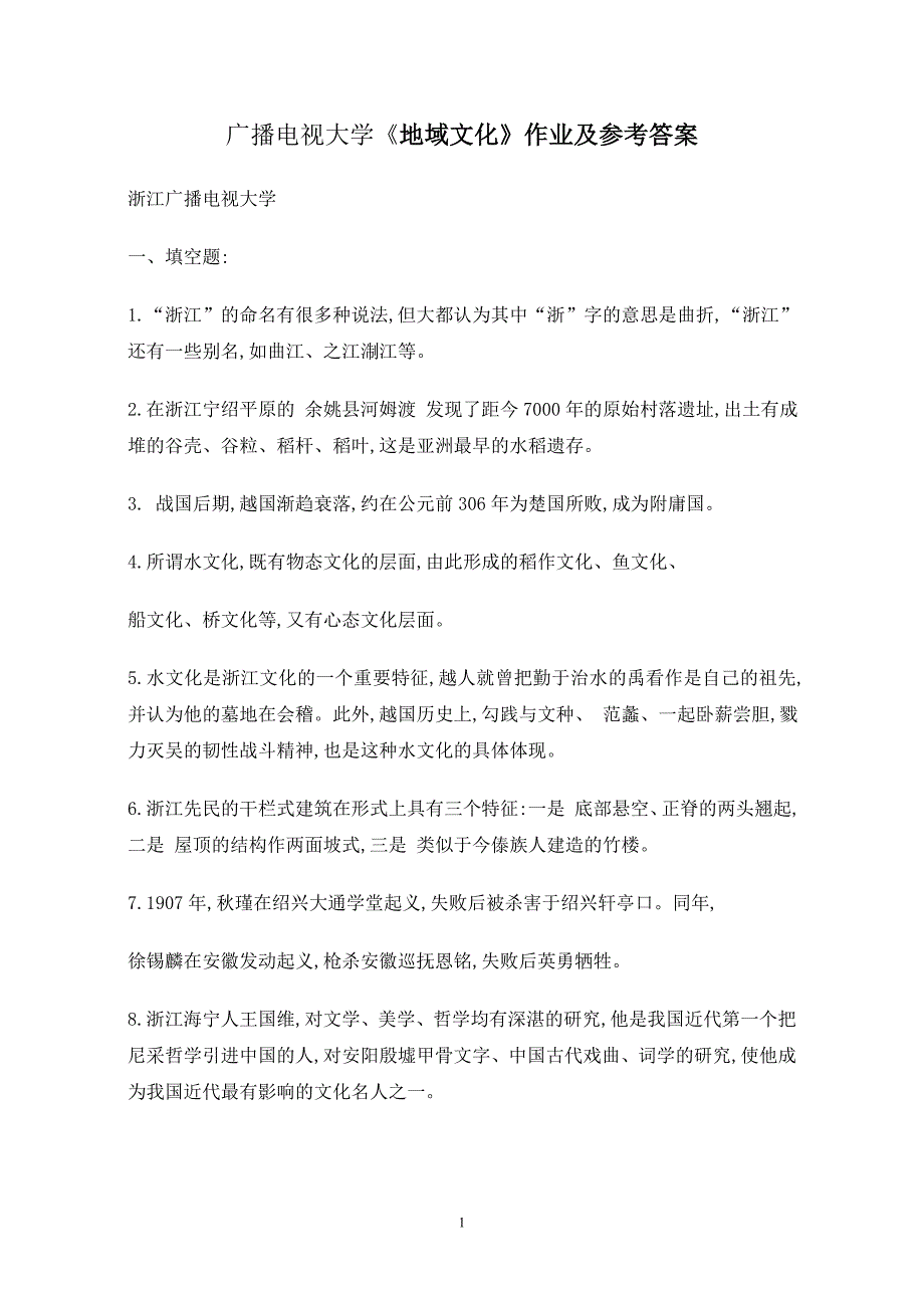 广播电视大学地域文化作业及参考答案_第1页