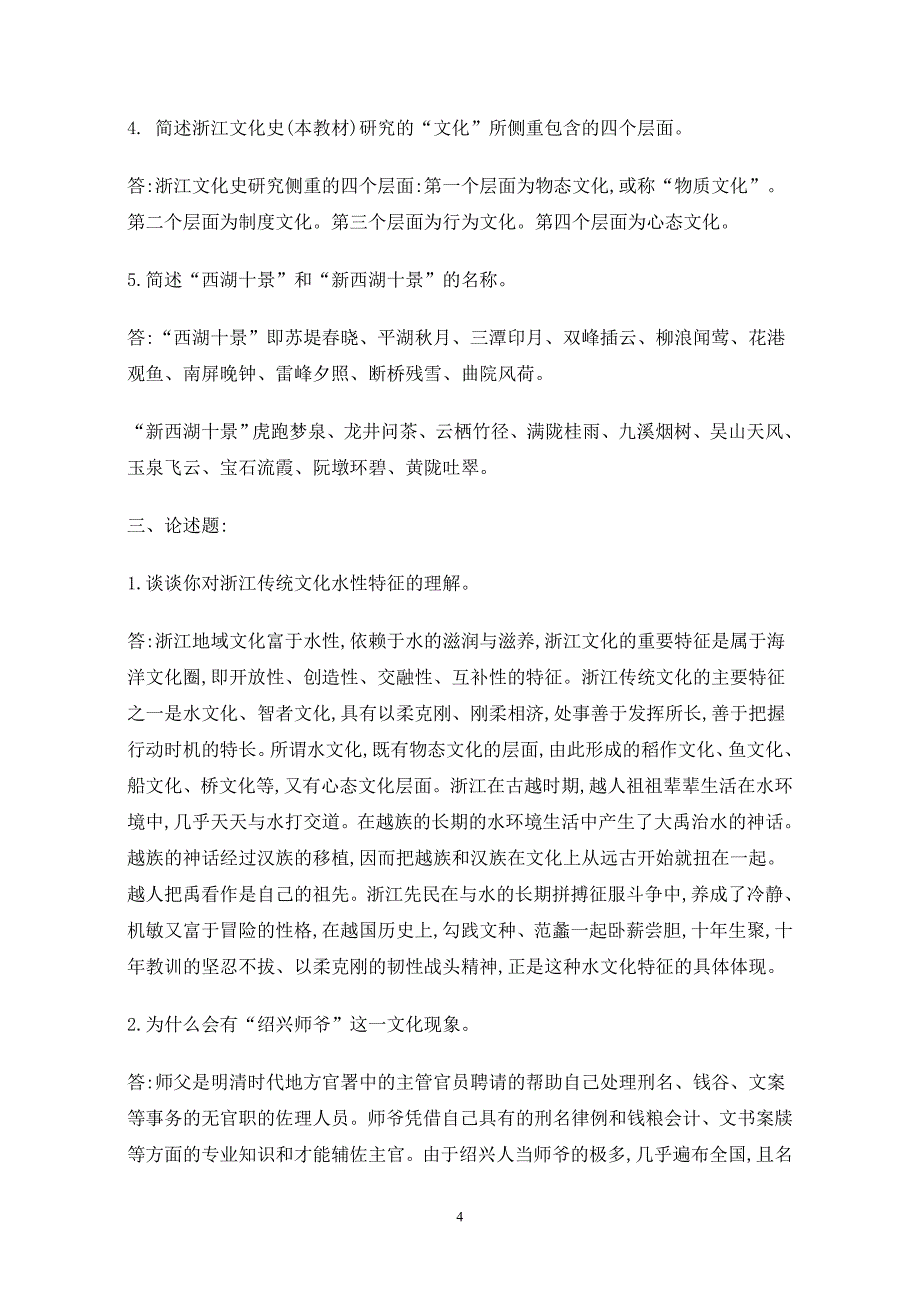 广播电视大学地域文化作业及参考答案_第4页