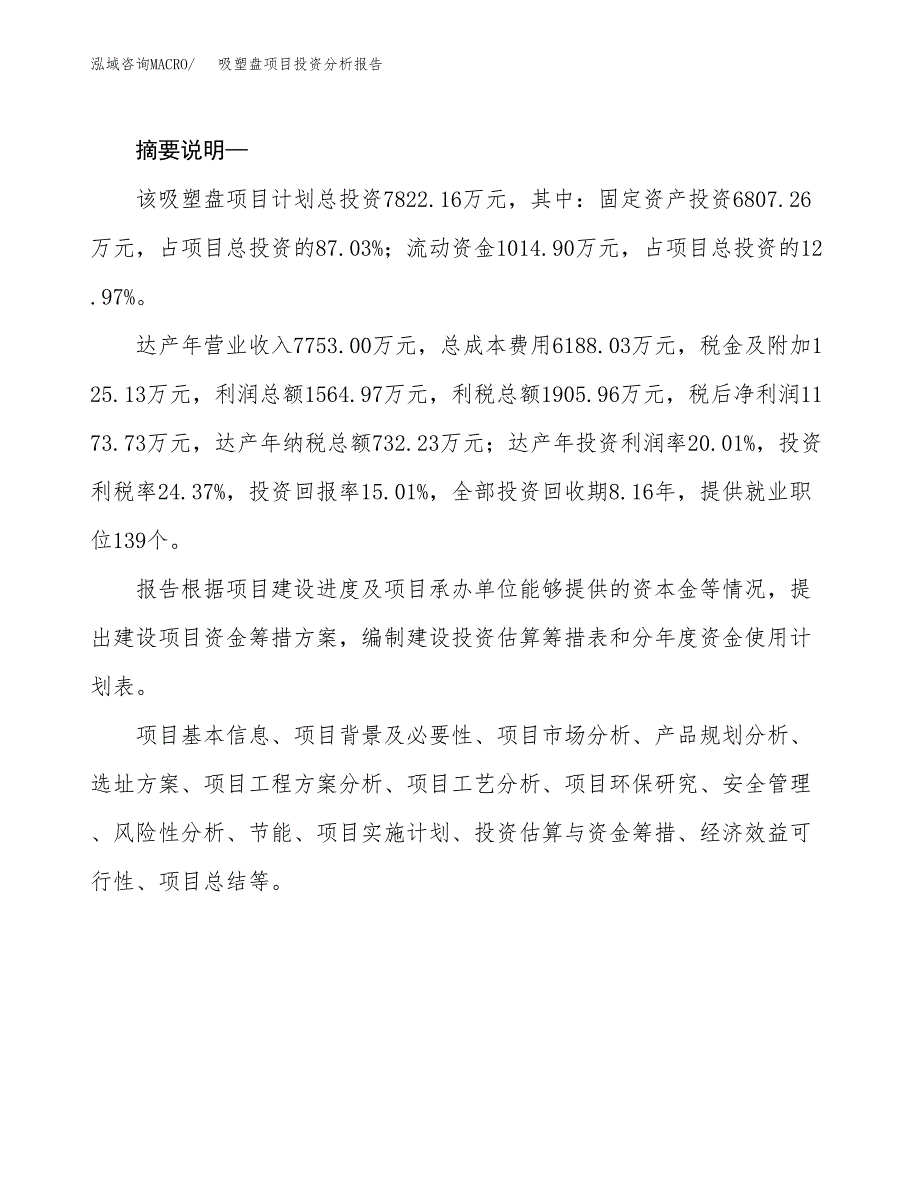 吸塑盘项目投资分析报告(总投资8000万元)_第2页