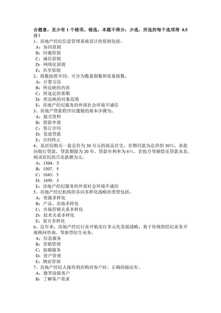 下半年湖南省房地产经纪人市场和房地产市场的概念考试试卷_第5页