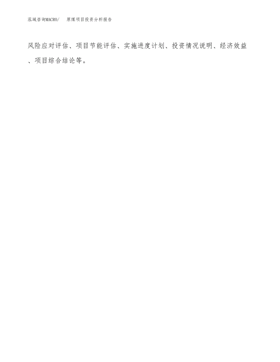 原煤项目投资分析报告(总投资18000万元)_第3页