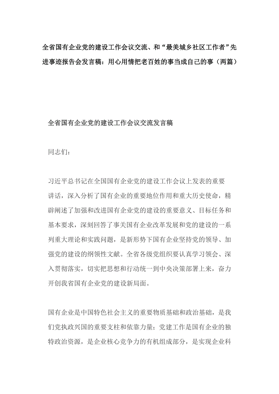 全省国有企业党的建设工作会议交流、和“最美城乡社区工作者”先进事迹报告会发言稿：用心用情把老百姓的事当成自己的事（两篇）_第1页