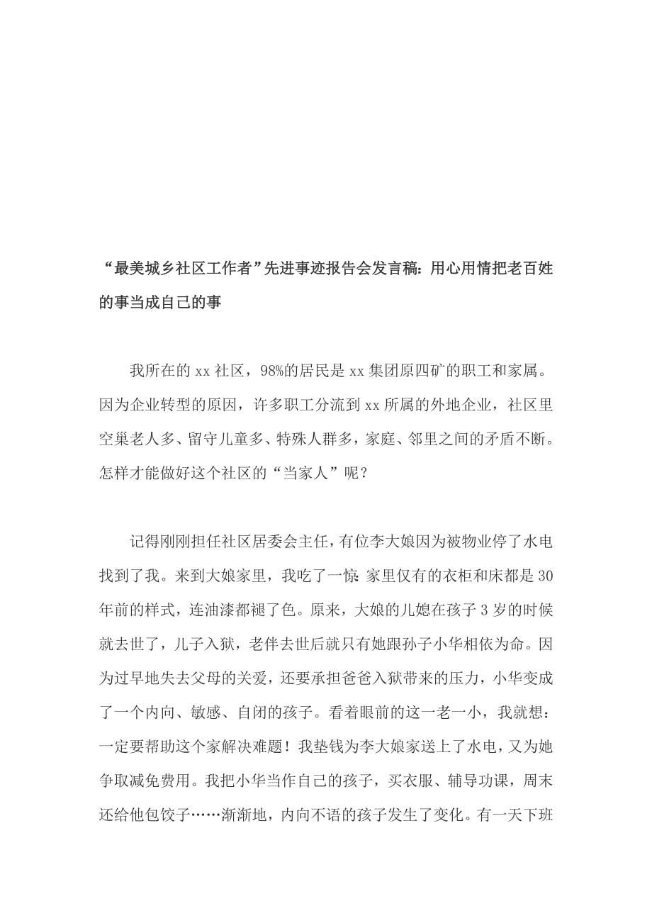 全省国有企业党的建设工作会议交流、和“最美城乡社区工作者”先进事迹报告会发言稿：用心用情把老百姓的事当成自己的事（两篇）_第5页