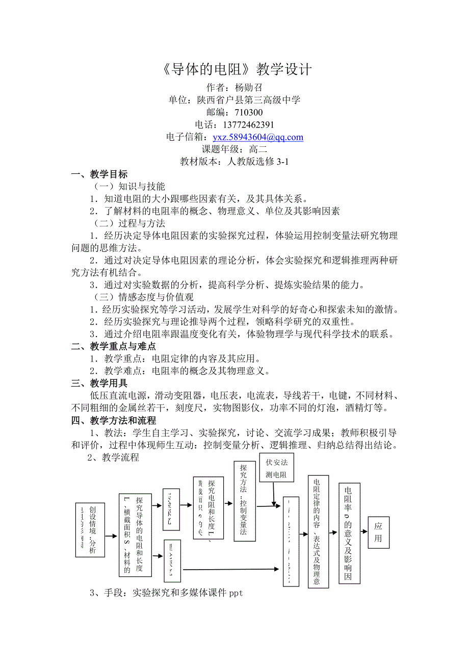 导体的电阻教学设计_第1页
