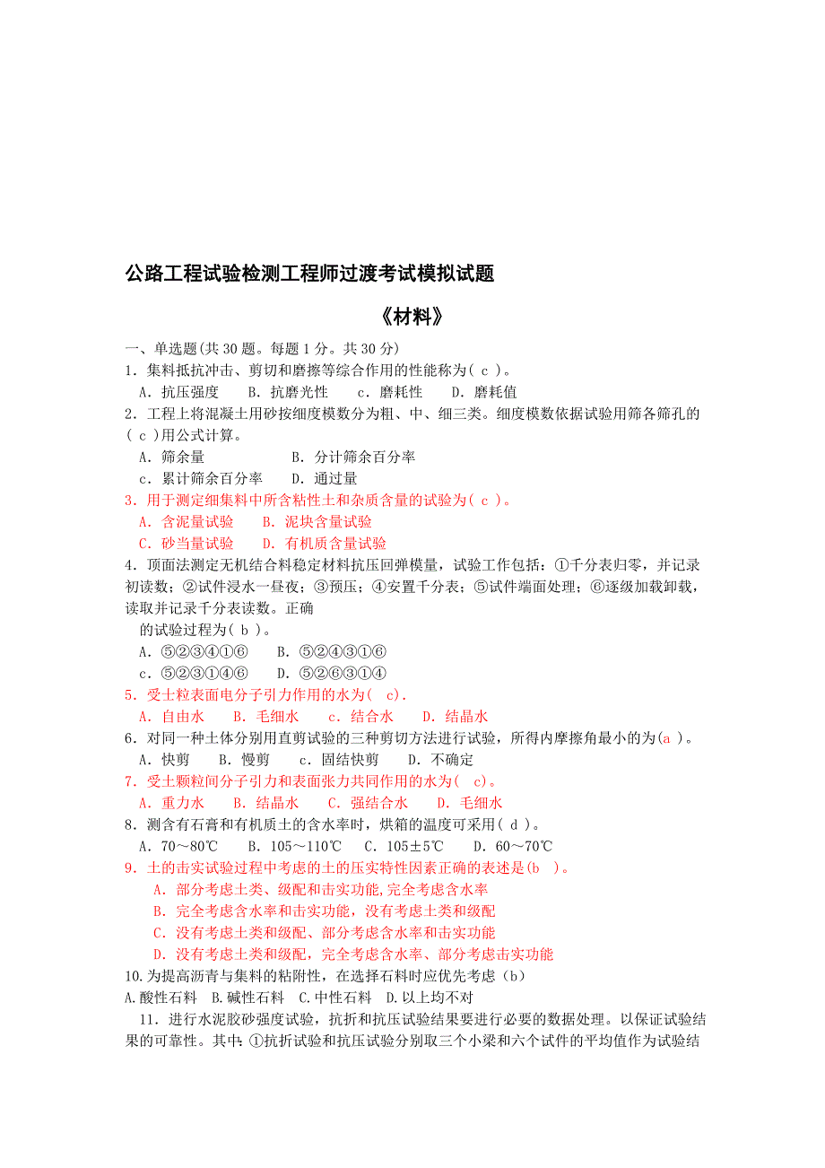 公路工程试验检测工程师过渡考试模拟试题材料_第1页