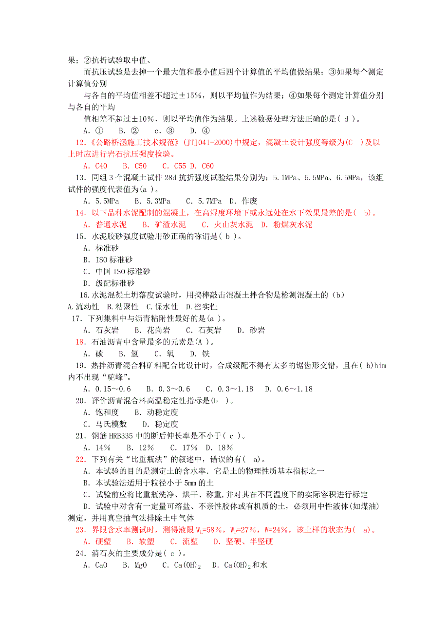 公路工程试验检测工程师过渡考试模拟试题材料_第2页