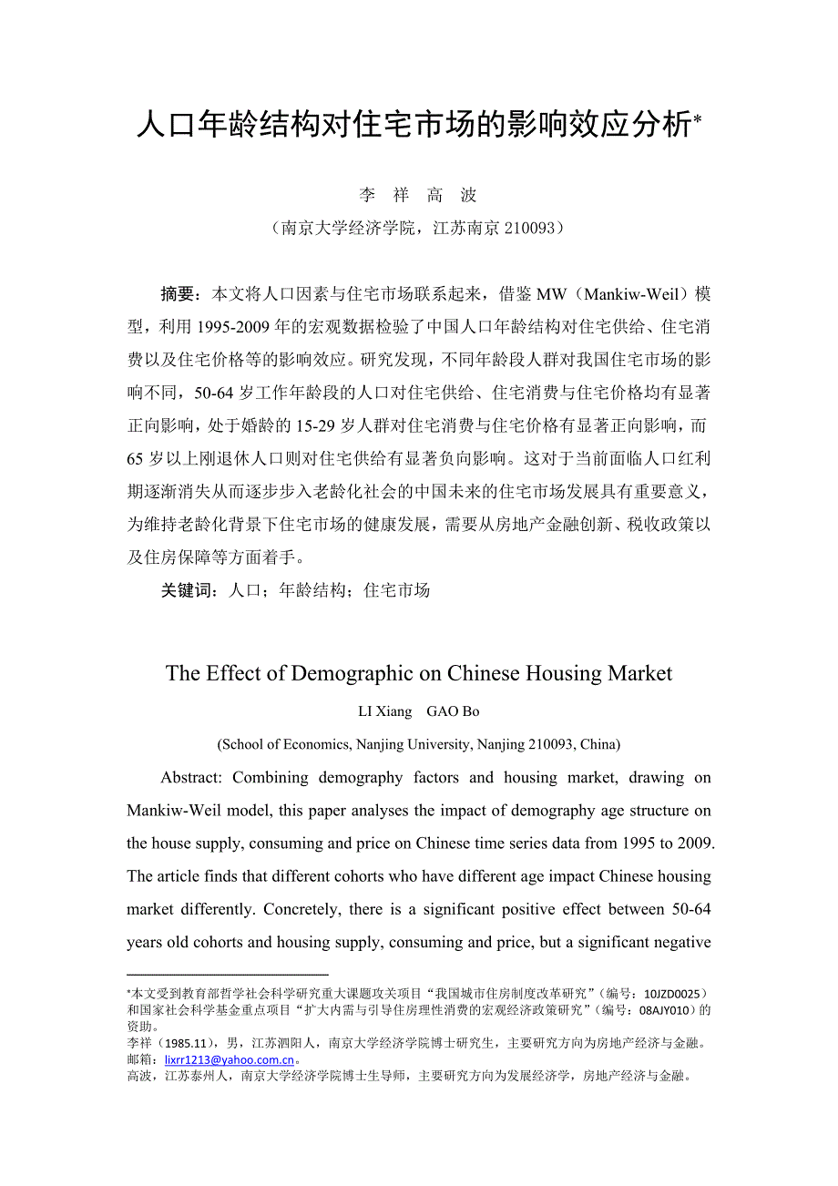 ID190人口年龄结构对住宅市场的影响效应分析_第1页