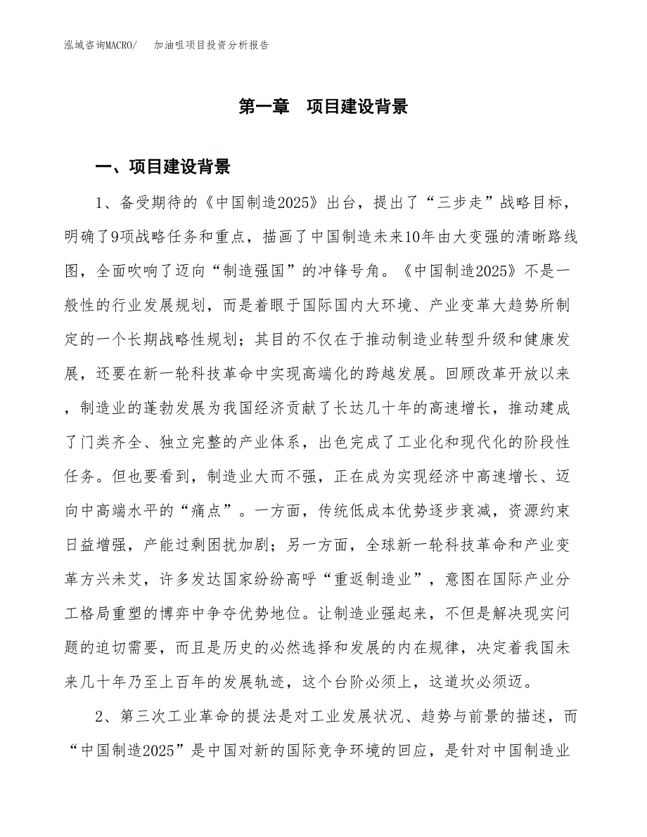 加油咀项目投资分析报告(总投资12000万元)_第3页