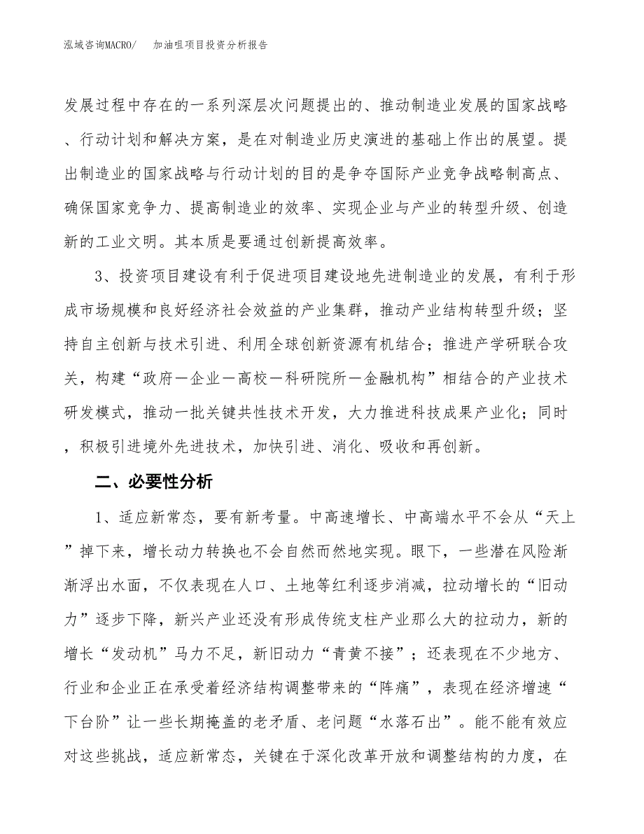 加油咀项目投资分析报告(总投资12000万元)_第4页