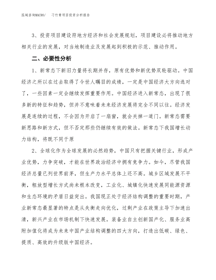 刁竹青项目投资分析报告(总投资12000万元)_第4页