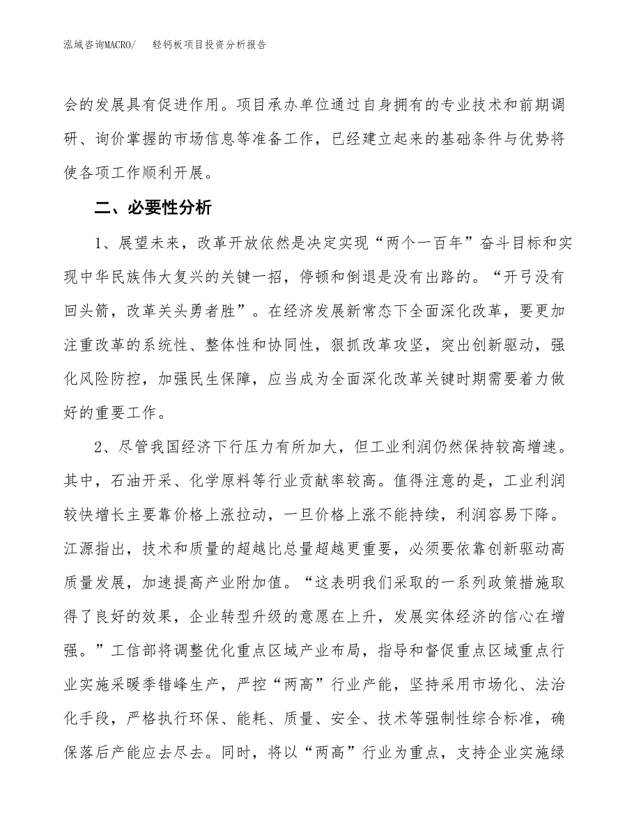 轻钙板项目投资分析报告(总投资10000万元)_第4页