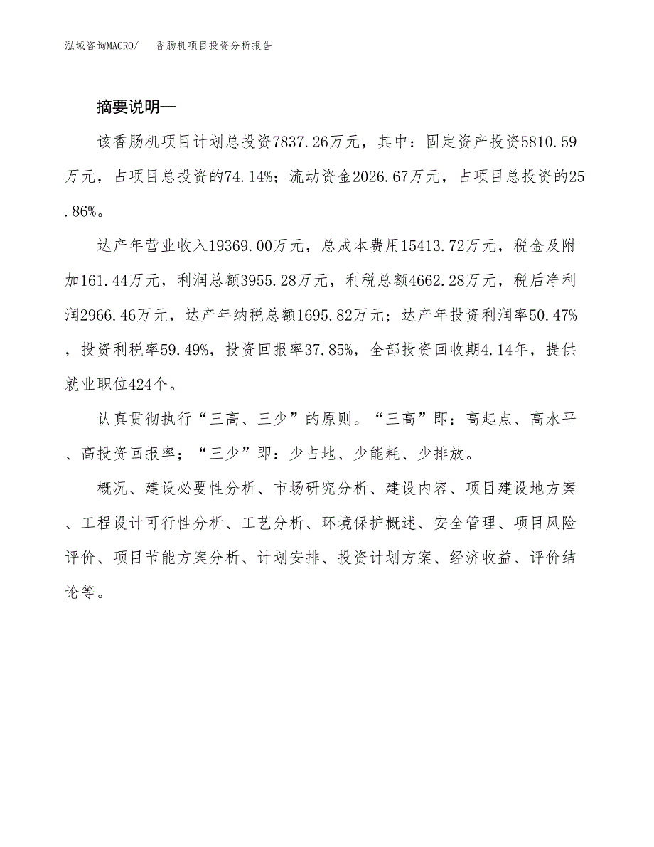 香肠机项目投资分析报告(总投资8000万元)_第2页