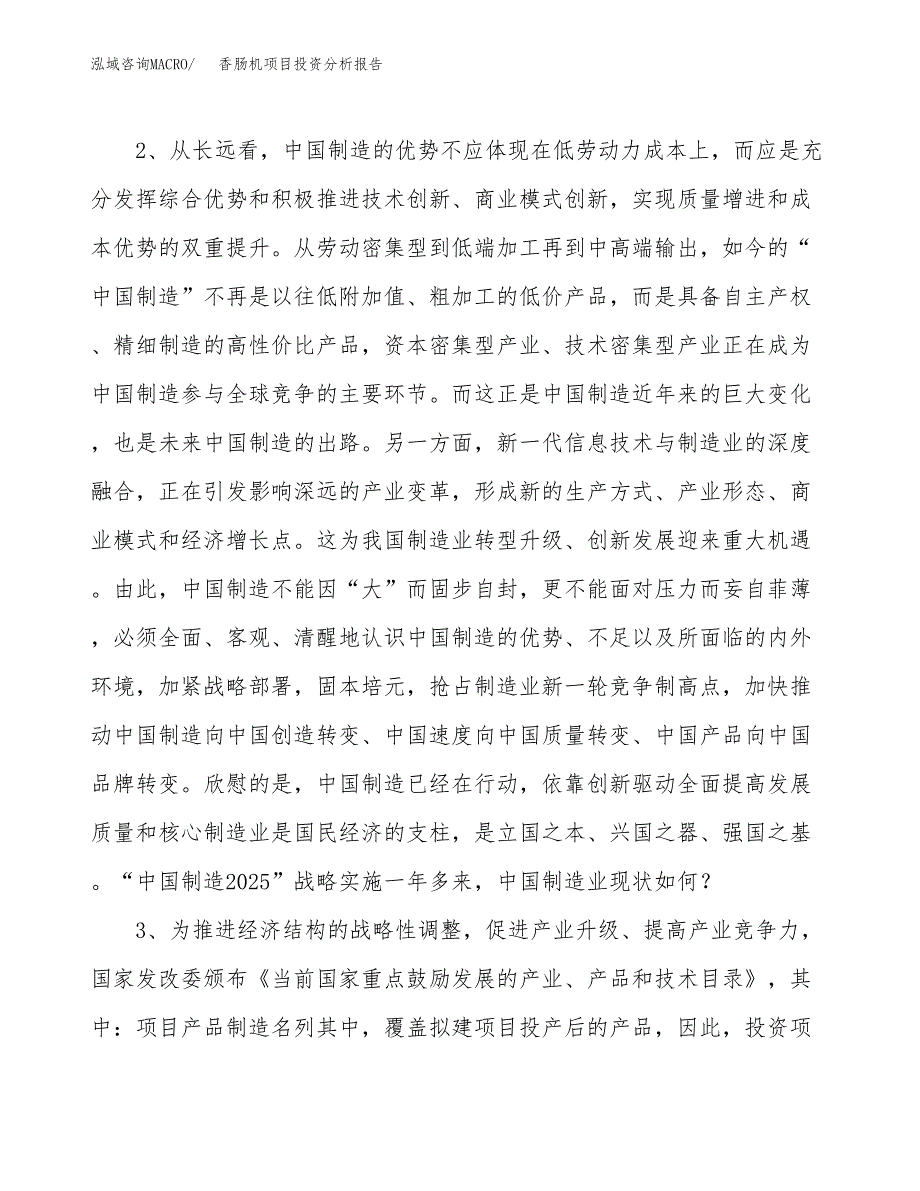 香肠机项目投资分析报告(总投资8000万元)_第4页