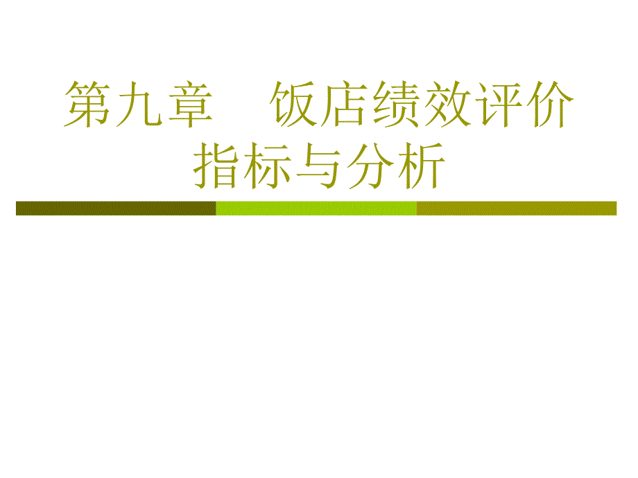 现代饭店管理教学课件作者第二版朱承强教学课件32391课件_第1页