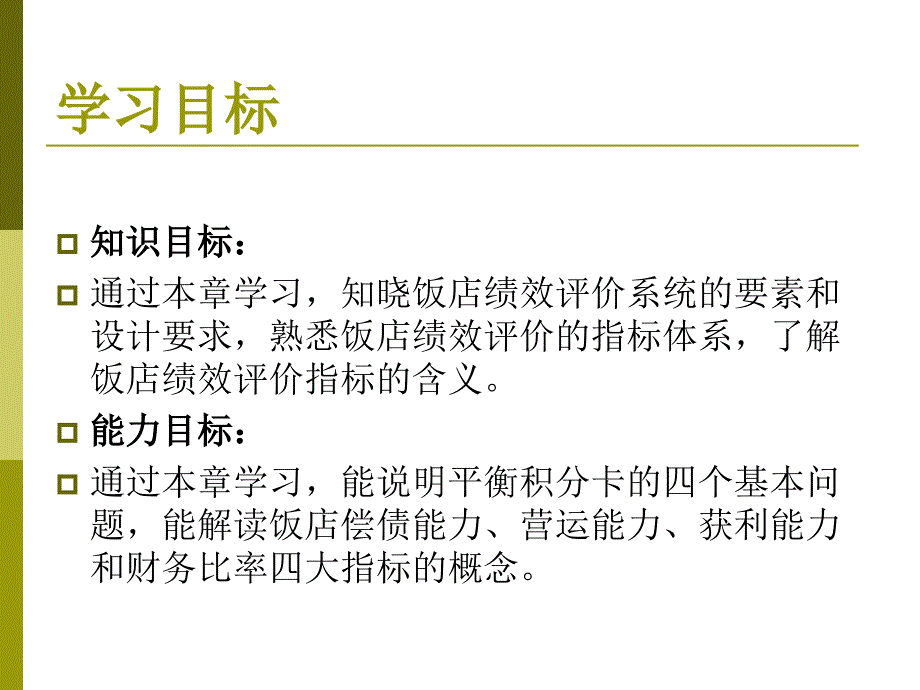 现代饭店管理教学课件作者第二版朱承强教学课件32391课件_第2页